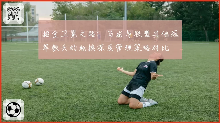掘金卫冕之路:马龙与联盟其他冠军教头的轮换深度管理策略对比