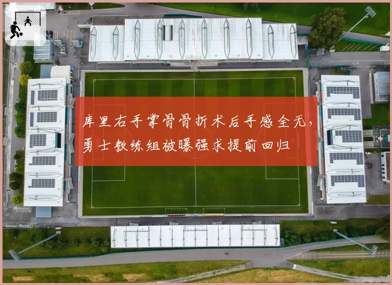 库里右手掌骨骨折术后手感全无，勇士教练组被曝强求提前回归
