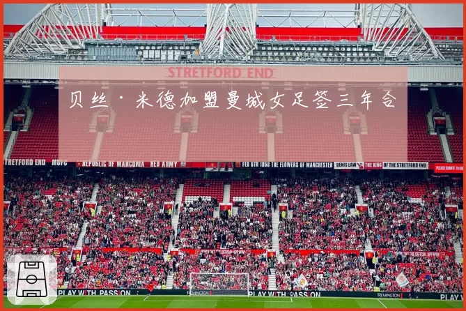 贝丝·米德加盟曼城女足签三年合同