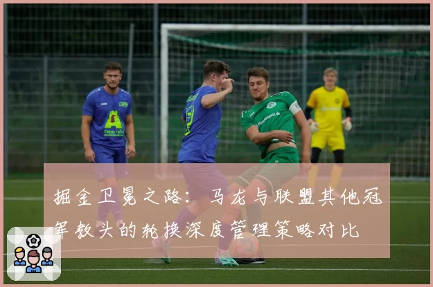 掘金卫冕之路:马龙与联盟其他冠军教头的轮换深度管理策略对比