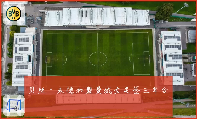 贝丝·米德加盟曼城女足签三年合同