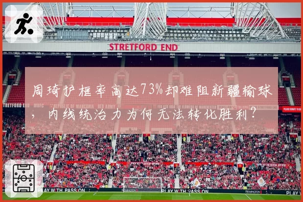 周琦护框率高达73%却难阻新疆输球,内线统治力为何无法转化胜利?