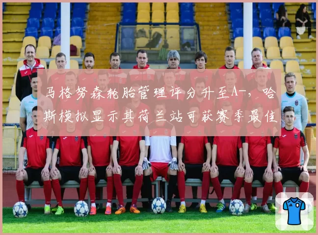 马格努森轮胎管理评分升至A-，哈斯模拟显示其荷兰站可获赛季最佳