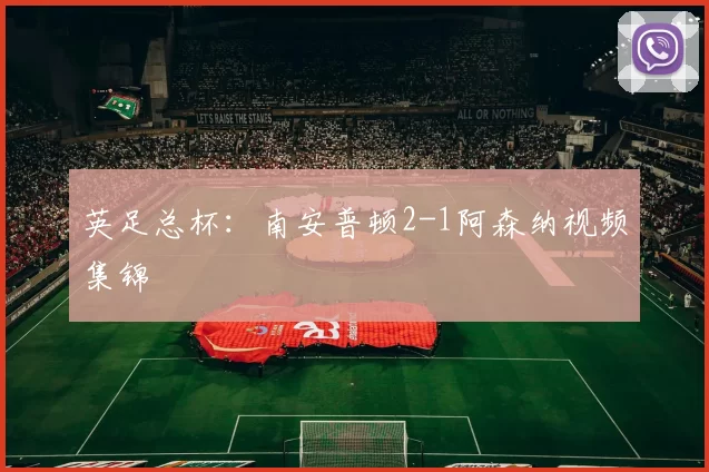 英足总杯:南安普顿2-1阿森纳视频集锦