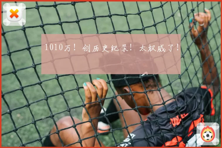 1010万!创历史纪录!太权威了!