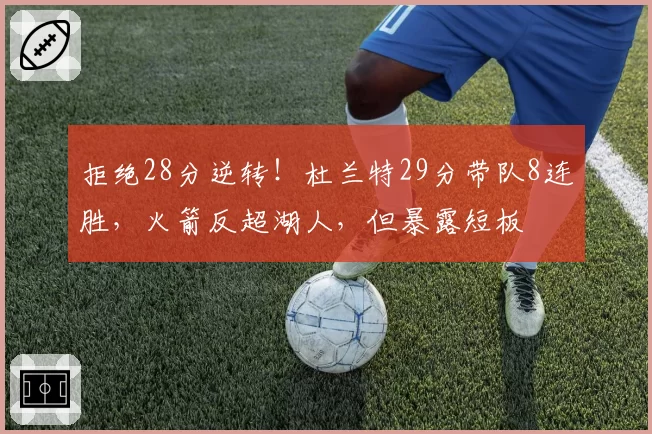 拒绝28分逆转!杜兰特29分带队8连胜,火箭反超湖人,但暴露短板